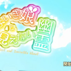沒禮貌的女孩與隐形的幽靈 Ver1.40 雲翻漢化版 PC遊戲 [新作/1.4G]
