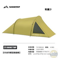 山趣 ShineTrip 05系列 隧道帳 一室一廳 輕型帳篷, 戰鷹沙
