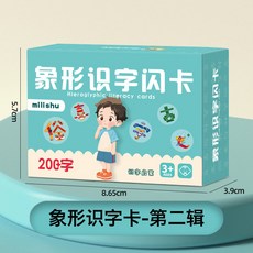 嗨購 幼兒園識字卡片，兒童啟蒙認知神器，象形圖案，看圖識字，早教益智閃卡, 200象形字【第二輯
