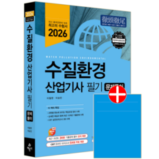 수질환경산업기사 필기 과년도 기출문제집 교재 책 문제풀이해설+CBT모의고사 예문사 이철한 이승민 2026