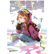 친절한 빛과 색, 디지털북스, 9788960883673, 박리노 저