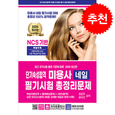 2026 단기속성 미용사 네일 필기시험 총정리문제 (8절) + 쁘띠수첩 증정, 크라운출판사, 류은주