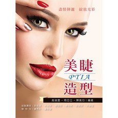 新文京出版 大學用書 美睫造型 PTIA, 1個, 單本