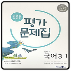 미래엔 중3국어 1학기 평가문제집 3-1 신유식, 국어영역, 중등3학년