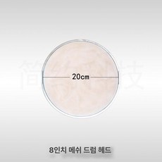 프로페셔널 클램프 드럼 스탠드 퍼커션 장착 고정 하드웨어 부품, 1개, 8인치 메시 가죽 화이트 1개