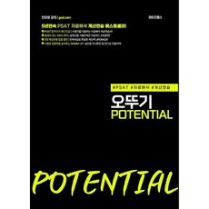 PSAT 자료해석 계산연습을 위한 오뚜기 Potential, PSAT 자료해석 계산연습을 위한 오뚜기 Poten.., 윤진원(저), 와이즈랩스