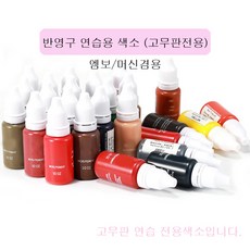 반영구 연습용 색소 15ml 초보자 고무판 연습 전용 색소 머신 엠보겸용, 초코브라운
