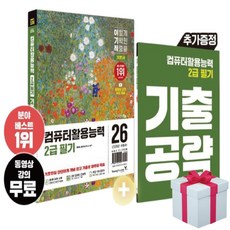 2026 이기적 컴퓨터활용능력 2급 필기 기본서+(사은품증정)영진닷컴, 영진닷컴, 홍태성