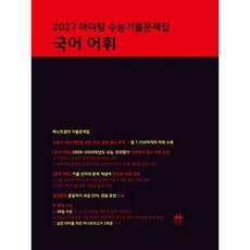 [마더텅] 마더텅 수능기출문제집 국어 어휘(2026)(2027 수능대비) [따뜻한책방], 국어영역, 고등학생