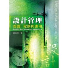 設計管理：理論、程序與應用, 單本