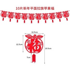 新年拉旗 過年佈置無紡布掛旗 新年裝飾 立體掛旗 新年裝飾品 過年吊飾 DIY拉花拉旗 新年掛飾, 蘋果福
