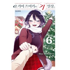 오가미 츠미키와 기일상. 6, 학산문화사, 모리시타 미유