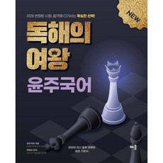 2026 윤주국어 독해의 여왕, 배움