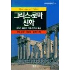 그리스 로마 신화, 범우사