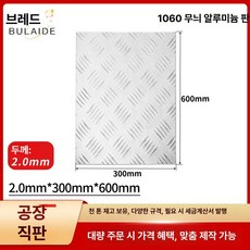 taeon 알루미늄체크판 알미늄체크판 알루미늄판재, 기본 사용 인원, 2.0mmx300mmx600mm 패턴 플레이트 패턴두께