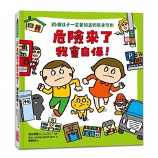 親子天下 危險來了 我會自保！35個孩子一定要知道的防身守則