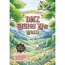 DMZ 평화의 길을 걸어요:평화로 향하는 성장과 모험 DMZ 이야기