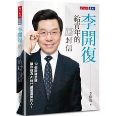 天下文化 李開復給青年的12封信