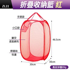 傻瓜批發 折疊收納籃 46.5x30cm輕巧設計 透氣網布多功能收納筐 七色可選, (ZL21)髒衣籃-紅