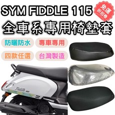 OIN fiddle115 機車坐墊套 隔熱 防水椅套, 1個, 透明款(一般款0.2mm),FIDDLE115