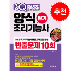 2026 원큐패스 양식조리기능사 필기 빈출문제 10회 + 쁘띠수첩 증정, 다락원, 이현경