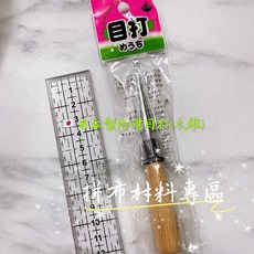 拼布材料專區 日本製防滑目打錐子，人體工學握柄設計，防滑安全，拼布縫紉輔助工具, 1個