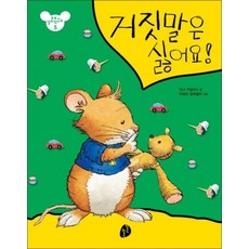 거짓말은 싫어요 (또또가 달라졌어요 5), 거짓말은 싫어요 (또또가 달라졌어요 5) (패드커버)