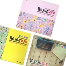 영진 3500 캘리그라피워크북