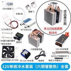 【台灣出貨】半導體冷水機熱管散冷 設備12V制冷片魚缸水族空調扇水冷致冷系統, 12V單核冷水（六銅管） 全套, 1個