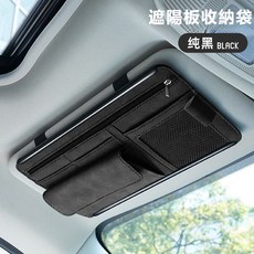 『隔日到貨』高檔麂皮汽車遮陽板收納，車用收納，遮陽板眼鏡夾，汽車眼鏡盒，遮陽板卡片袋, 1個, 黑色