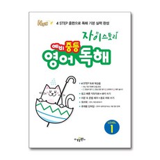 자이스토리 예비 중등 영어 독해 Level 1 / 수경출판사, 영어영역