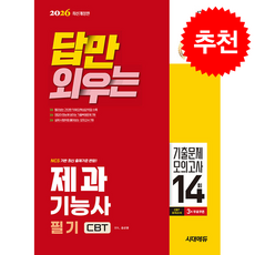 2026 시대에듀 답만 외우는 제과기능사 필기 CBT기출문제+모의고사 14회 + 쁘띠수첩 증정, 시대고시기획, 김선영