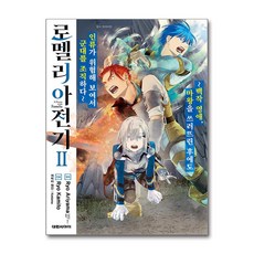 [온누리북스] 로멜리아 전기 2 권 만화 책, 대원씨아이, 카미토 료, 9791169795647