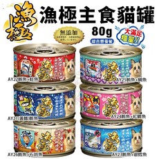 日本 AkikA 漁極 主食貓罐 無穀貓罐 漁極罐 主食罐 貓罐頭, 1個, 現貨隨機, 80g, 混合口味