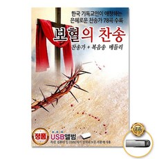USB_보혈의찬송-찬송가+복음송메들리78곡