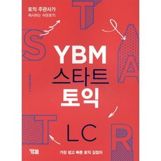 YBM 스타트 토익 LC : 토익주관사가 제시하는 쉬운 토익, YBM(와이비엠), YBM 스타트 토익 시리즈, 상세내용 참조