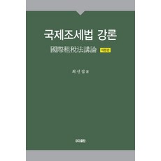 국제조세법 강론(2020), 이지출판, 최선집