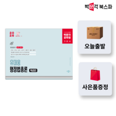 [박문각 북스파] 2026 박문각 공무원 유대웅 행정법총론 핵심정리 (개정5판)