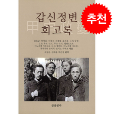 갑신정변 회고록 + 쁘띠수첩 증정, 글을읽다, 김옥균