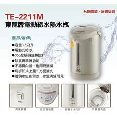 東龍牌 電動給水熱水瓶 TE-2211M 3.6公升 不鏽鋼內膽