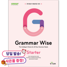 (사은품 증정) Grammar Wise Starter 그래머 와이즈 스타터 | 문제 중심 수준별 중학 영문법, 중학생, 영어
