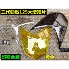 三代新勁戰125 超密合版大燈護片, 1個, 燻黑, 燻黑