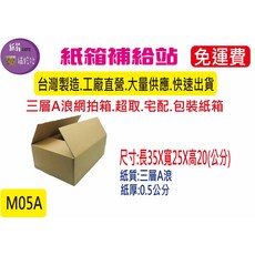 35X25X20公分三層A浪牛皮紙超取紙箱/宅配紙箱，堅固耐用，保護您的物品在運送過程中不受損壞, 1個, 20個