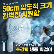 [회오리바람] 한경희 굿즈앤 20인치 프리미엄 벽걸이 선풍기 업소용 가정용 50cm 6엽날개, HAANGN-50
