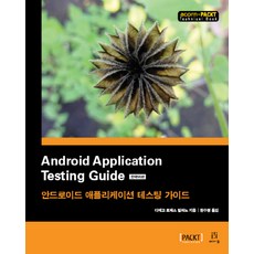 Android Application Testing Guide 韓文版：Android 應用程式測試指南, Acorn出版, 迪亞哥·托雷斯·米蘭諾 著/玄秀明 譯