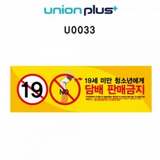 담배판매금지(19세미만..) 청소년 금지 스티커사인 150x50 1개입, 1개