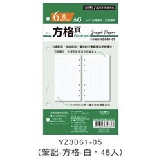 活頁紙手冊內頁A6補充頁，6孔筆記本內頁，含空白、橫線、方格等多種格式，萬用手冊記事本年度計劃替換內頁, 1個, A6-6孔方格（白）