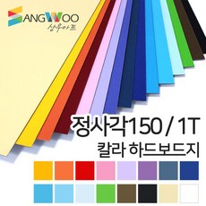 SW 칼라 하드보드지 정사각150mm 1T 색상선택, 칼라 하드보드지 정사각 150mm 바다색 1T 낱장