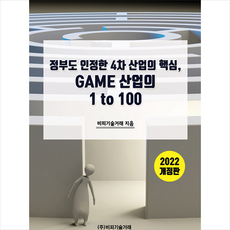 비피기술거래 정부도 인정한 4차 산업의 핵심 GAME 1 to 100 +미니수첩제공, 편집부