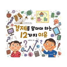 경제를 알아야 하는 12가지 이유, 단비어린이, 단비어린이 사회교양